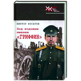 Под кодовым именем "Гриффин"