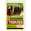 В поисках вымышленного царства