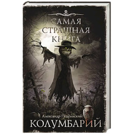 Самая страшная книга. Колумбарий