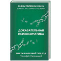 Доказательная психосоматика. Факты и научный подход. Очень полезная книга для всех