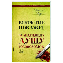 Вскрытие покажет. 68 леденящих душу головоломок