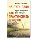 На пути Дзэн. Как практиковать Дзадзэн