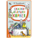 Сказки дедушки Корнея