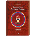 Симфония жизни. Дыхание океана