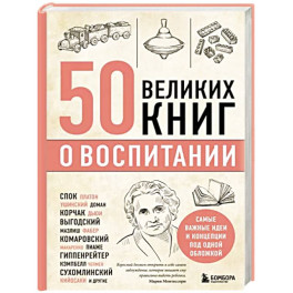 50 великих книг о воспитании