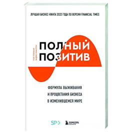 Полный позитив. Формула выживания и процветания бизнеса в изменившемся мире