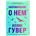 Напоминание о нем