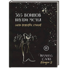 365 воинов внутри меня. Сила нежных стихов