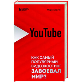 YouTube. Как самый популярный видеохостинг завоевал мир?