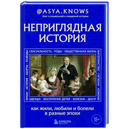 Неприглядная история. Как жили, любили и болели в разные эпохи