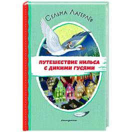 Путешествие Нильса с дикими гусями