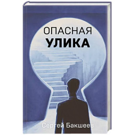 Опасная улика