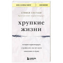 Хрупкие жизни. Истории кардиохирурга о профессии, где нет места сомнениям и страху