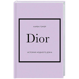 DIOR. История модного дома