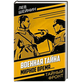 Военная тайна. Мирное время