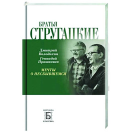 Братья Стругацкие.  Мечты о несбывшемся