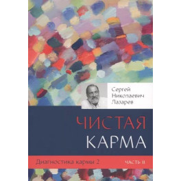 Диагностика кармы. Книга 2. Чистая карма. Часть 2