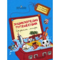 Энциклопедия путешествий. Страны мира. Книга для учащихся начальных классов