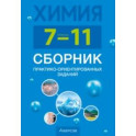 Химия. 7-11 классы. Сборник практико-ориентированных заданий