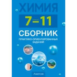 Химия. 7-11 классы. Сборник практико-ориентированных заданий