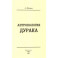Антропология дурака