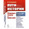 Пути истории: От древнейшего человека до наших дней
