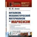Витализм, механистический материализм и марксизм