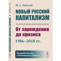 Новый русский капитализм: От зарождения до кризиса (1986–2018 гг.)