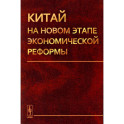 Китай на новом этапе экономической реформы