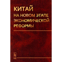 Китай на новом этапе экономической реформы