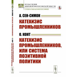 Катехизис промышленников. Катехизис промышленников, или система позитивной политики