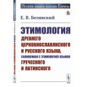 Этимология древнего церковнославянского и русского языка, сближенная с этимологией языков греческого и латинского