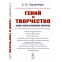 Гений и творчество: Основы теории и психологии творчества