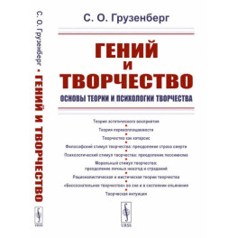 Гений и творчество: Основы теории и психологии творчества