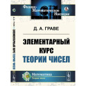 Элементарный курс теории чисел
