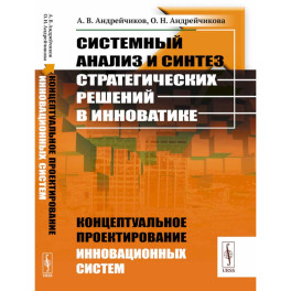 Системный анализ и синтез стратегических решений в инноватике. Концептуальное проектирование инновационных систем. Книга 4