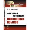 Фразовая интонация славянских языков