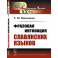 Фразовая интонация славянских языков