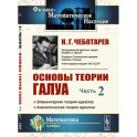 Основы теории Галуа: Элементарная теория идеалов. Аналитическая теория идеалов. Часть.2