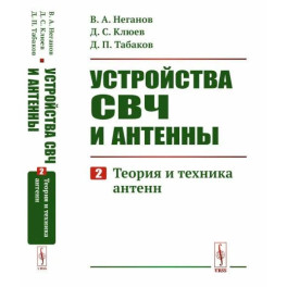 Устройства СВЧ и антенны: Теория и техника антенн