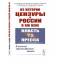 Из истории цензуры в России в XIX веке: Власть vs пресса: В поисках &laquo;философского камня&raquo;
