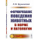 Формирование поведения животных в норме и патологии