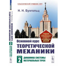 Основной курс теоретической механики. Часть 2. Динамика системы материальных точек