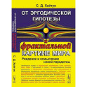 От эргодической гипотезы к фрактальной картине мира: Рождение и осмысление новой парадигмы