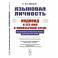 Языковая личность: Индивид и его имя в иноязычной среде: На примере коммуникативного пространства США