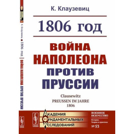 1806 год: Война Наполеона против Пруссии