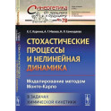 Стохастические процессы и нелинейная динамика: Моделирование методом Монте-Карло. В задачах химической кинетики