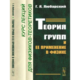 Теория групп и ее применение в физике: Курс лекций для физиков-теоретиков