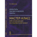 Ориентиры лингвистического поиска: Мастер-класс для начинающих исследователей языка