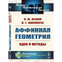 Аффинная геометрия: Идеи и методы высшей (аффинной) геометрии без отрыва от элементарной геометрии